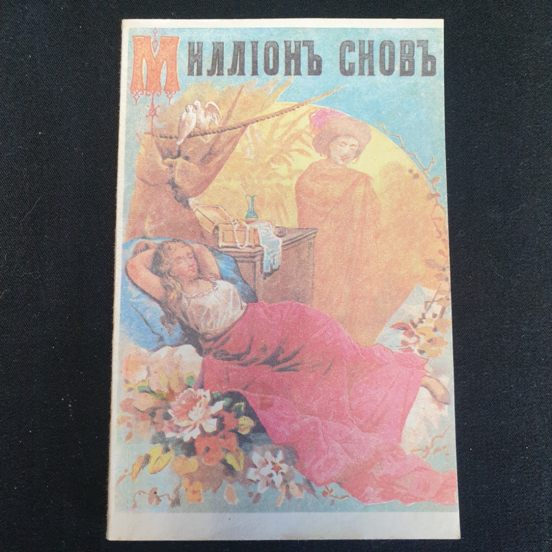 Миллiонъ сновъ, переиздание книги 1901 года, Москва 1990 год. Картинка 1